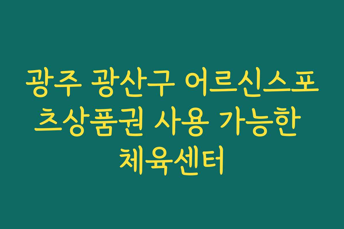 광주 광산구 어르신스포츠상품권 사용 가능한 체육센터