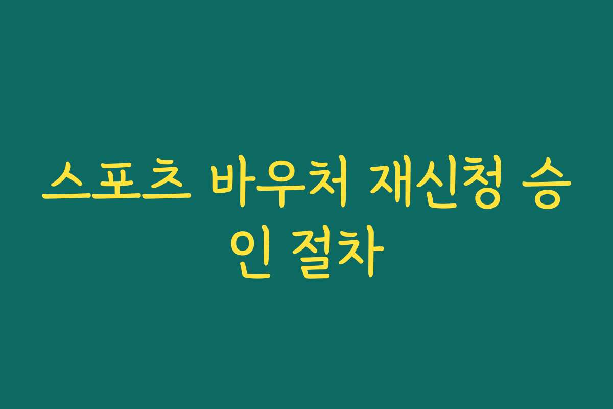 스포츠 바우처 재신청 승인 절차