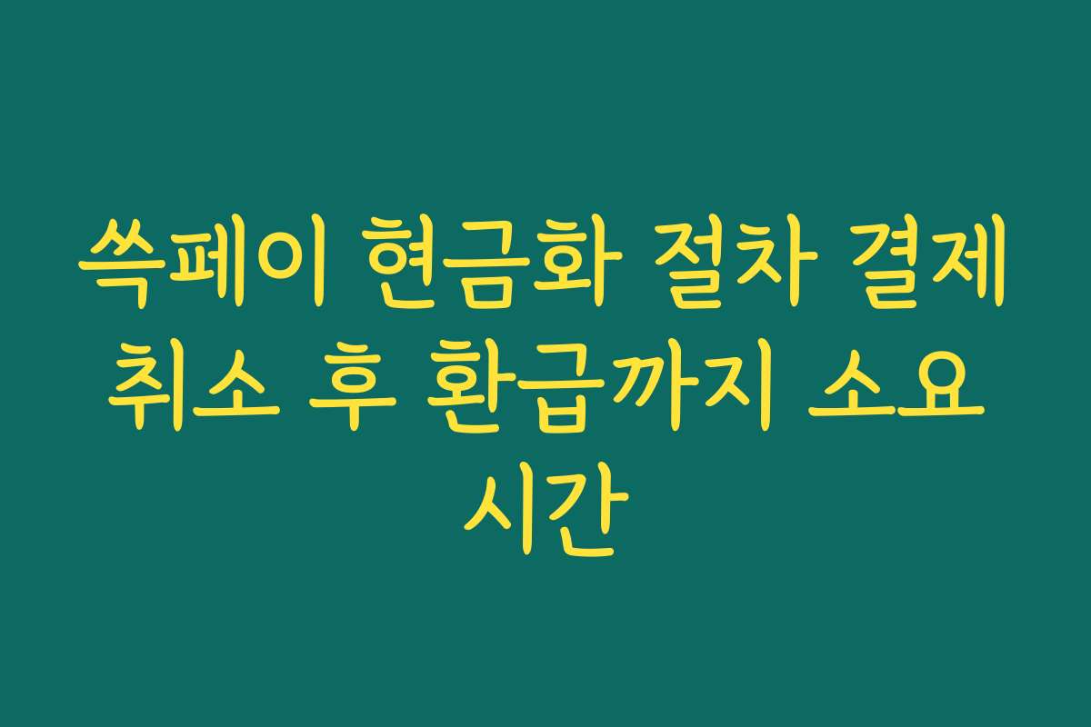 쓱페이 현금화 절차 결제 취소 후 환급까지 소요 시간