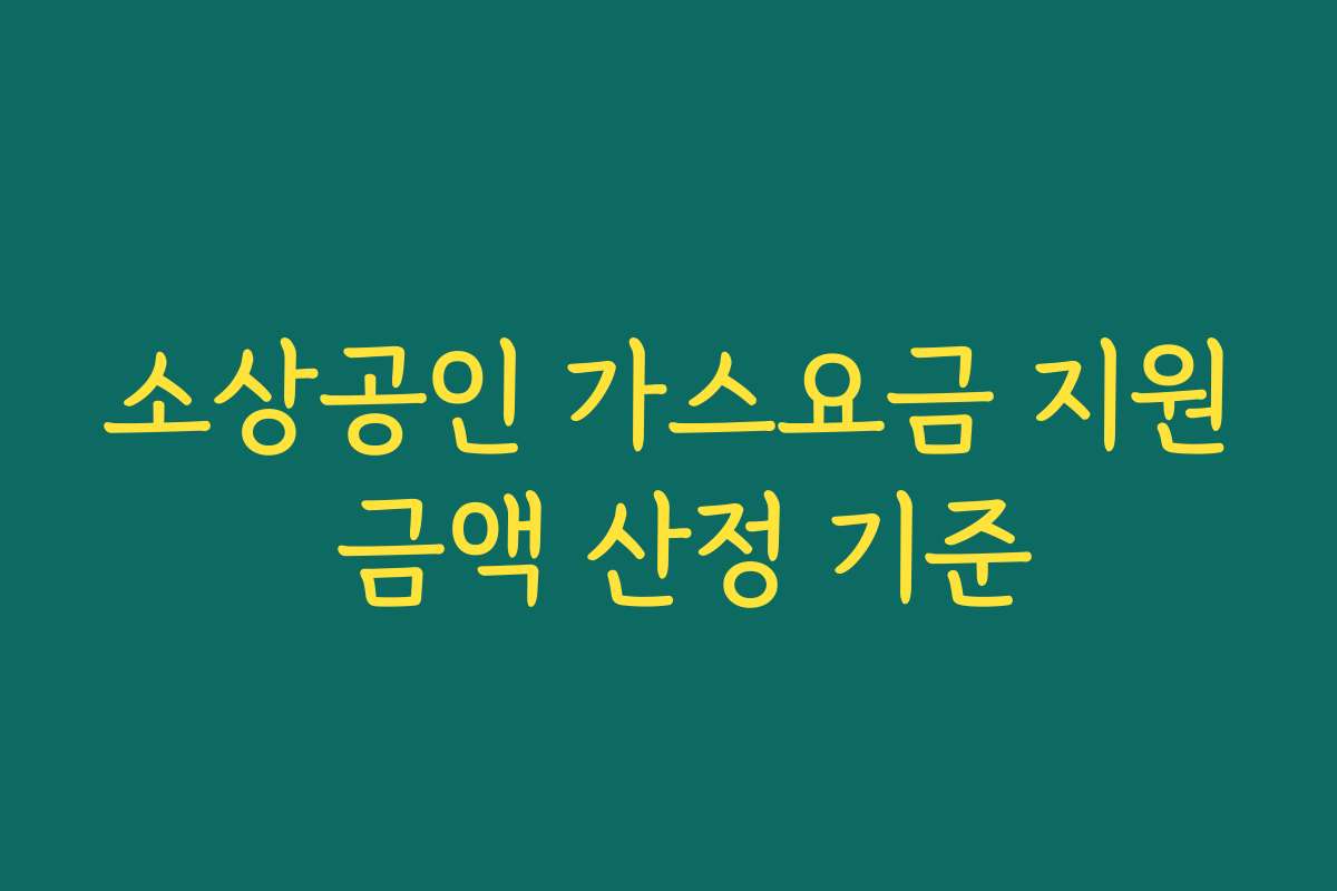 소상공인 가스요금 지원 금액 산정 기준