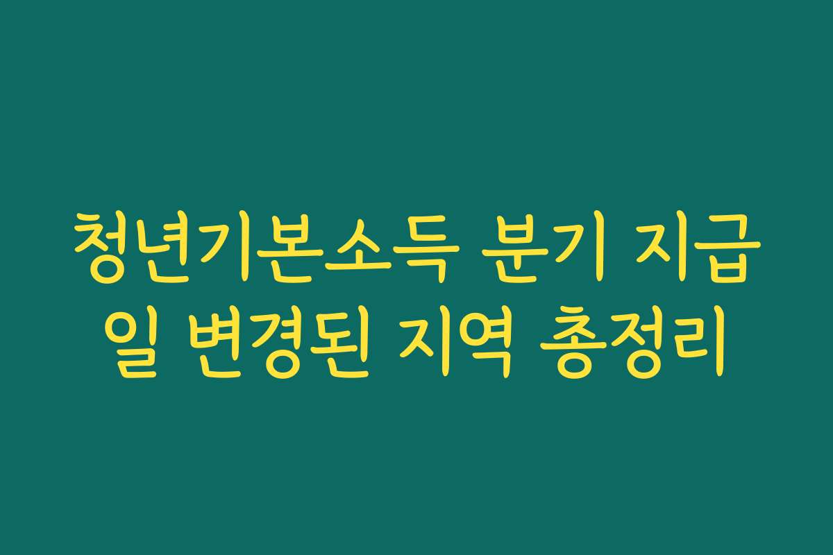 청년기본소득 분기 지급일 변경된 지역 총정리