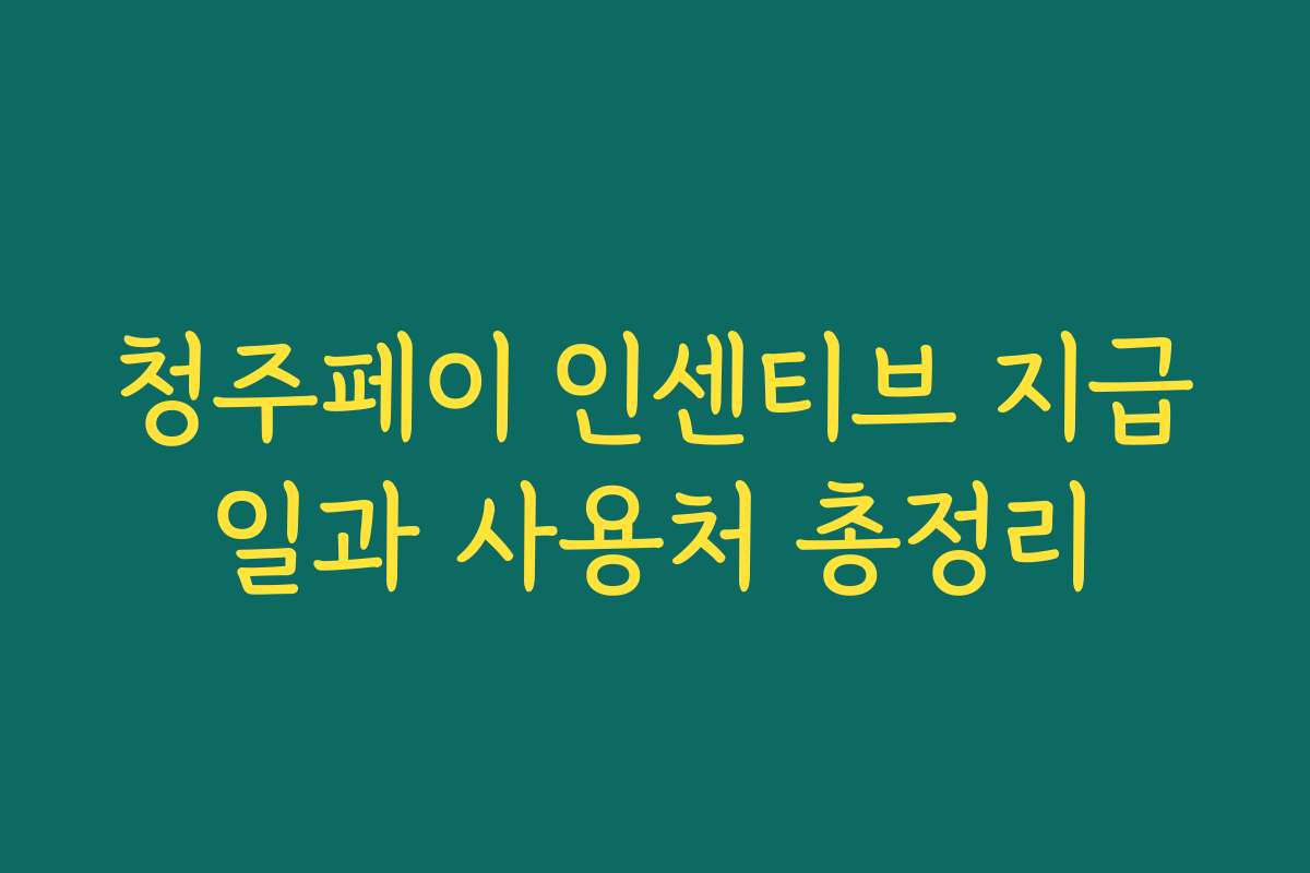 청주페이 인센티브 지급일과 사용처 총정리