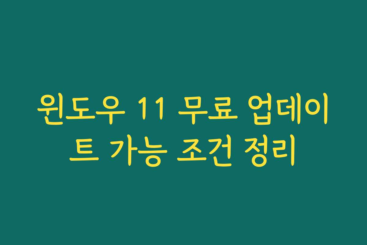 윈도우 11 무료 업데이트 가능 조건 정리