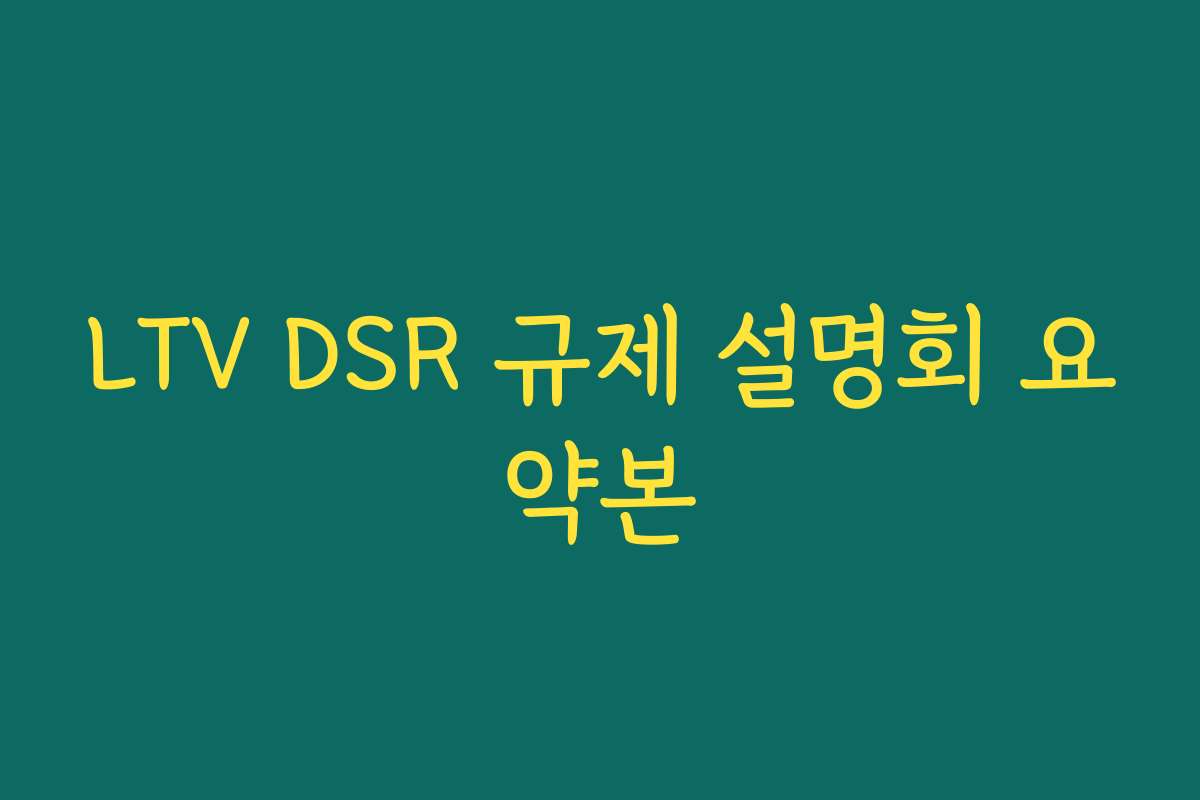 LTV DSR 규제 설명회 요약본