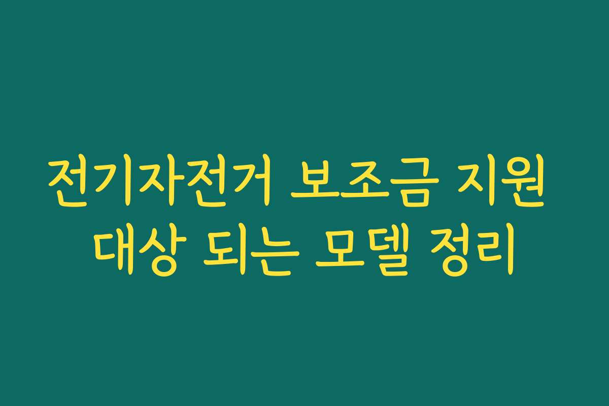 전기자전거 보조금 지원 대상 되는 모델 정리