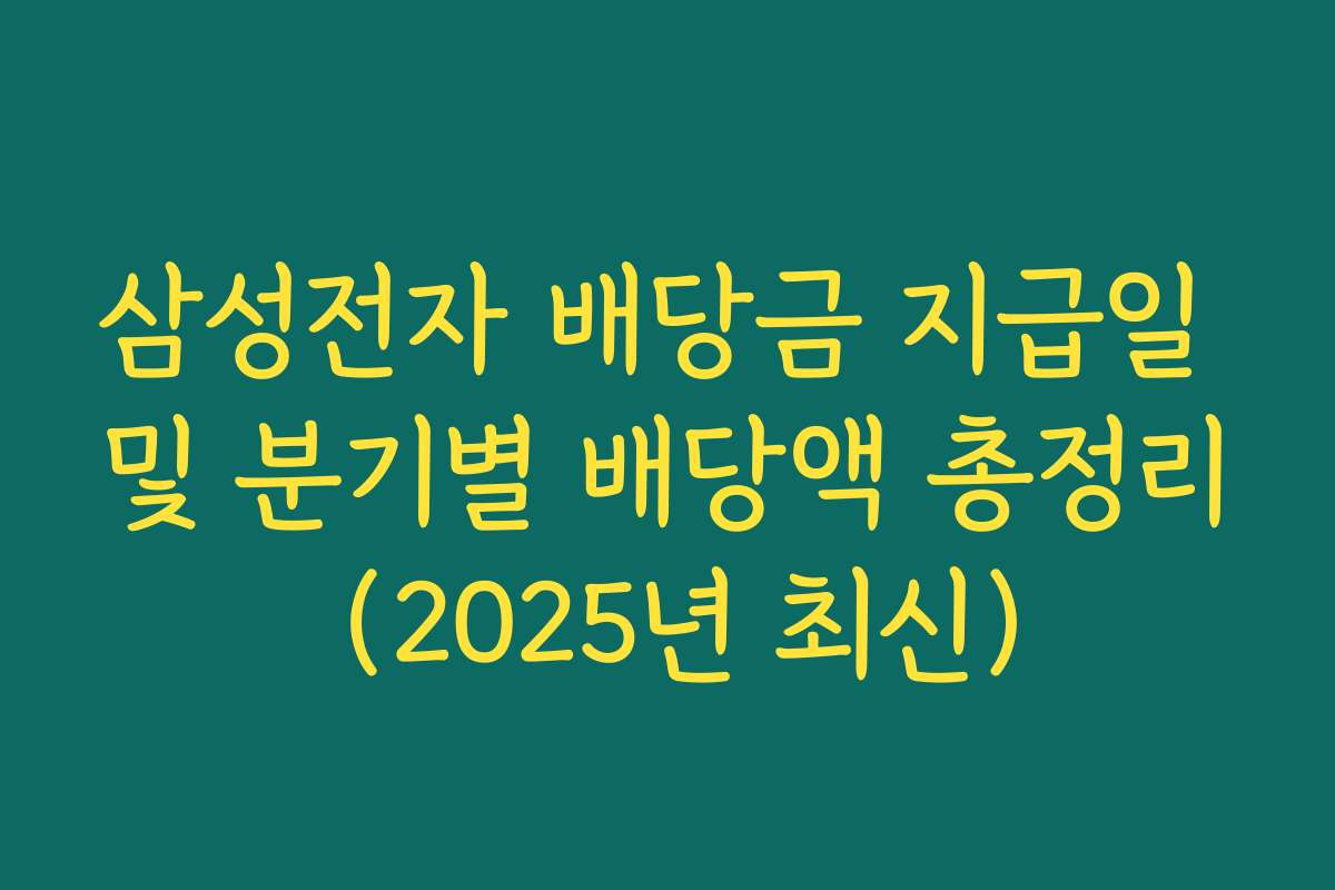 삼성전자 배당금 지급일 및 분기별 배당액 총정리 (2025년 최신)