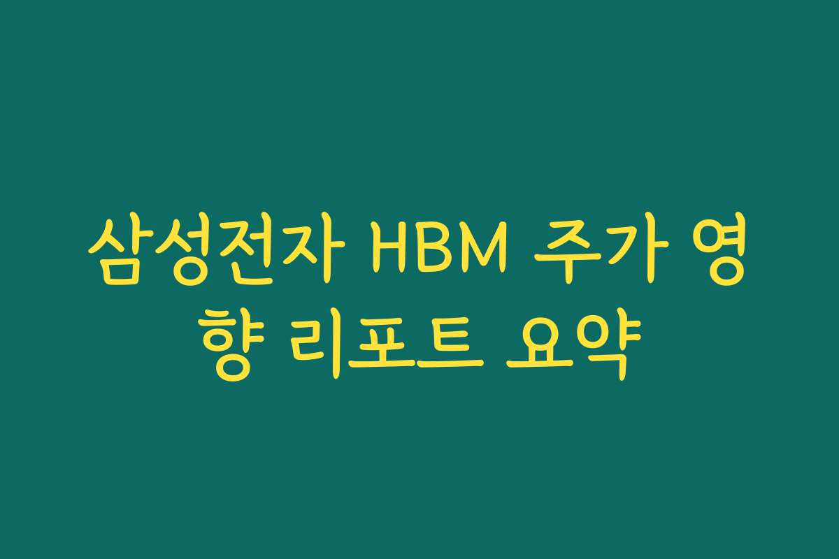 삼성전자 HBM 주가 영향 리포트 요약