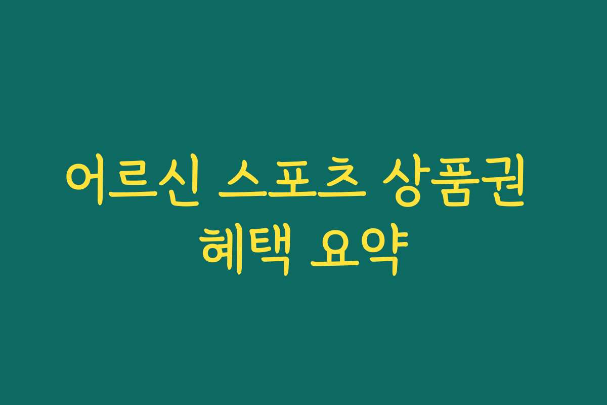 어르신 스포츠 상품권 혜택 요약