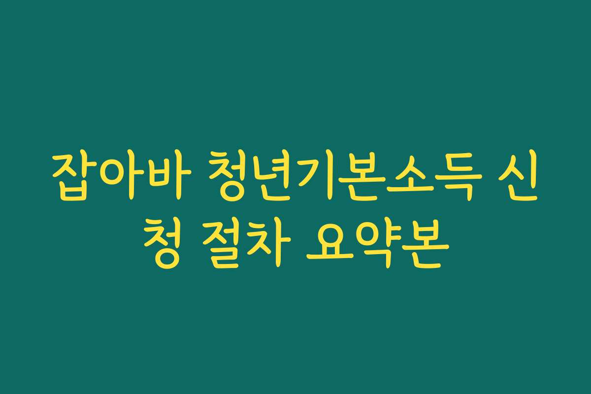 잡아바 청년기본소득 신청 절차 요약본