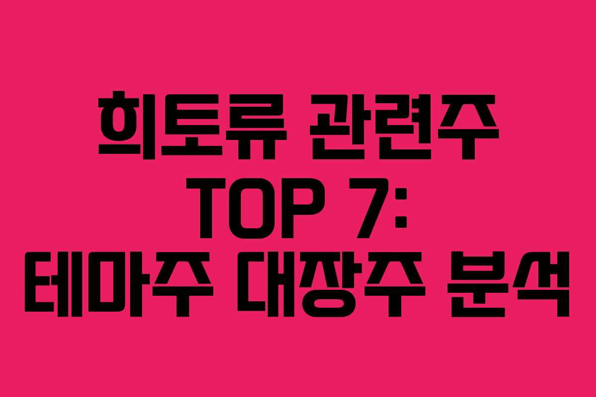 희토류 관련주 TOP 7: 테마주 대장주 분석 희토류 관련주 TOP 7: 테마주 대장주 분석