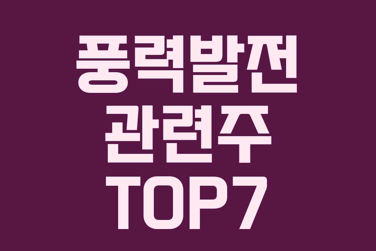 풍력발전 관련주 TOP7