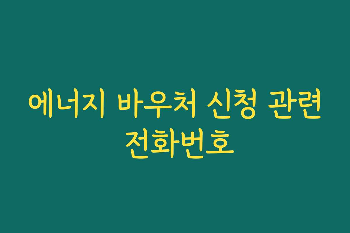 에너지 바우처 신청 관련 전화번호