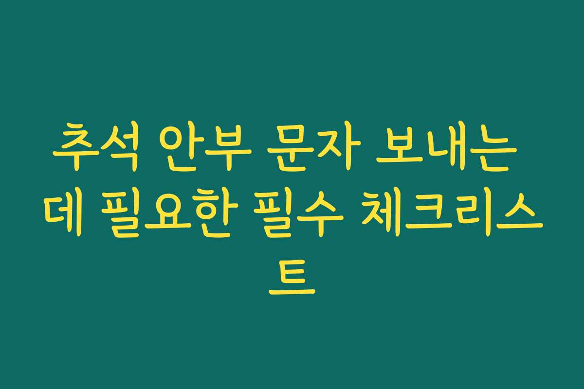 추석 안부 문자 보내는 데 필요한 필수 체크리스트