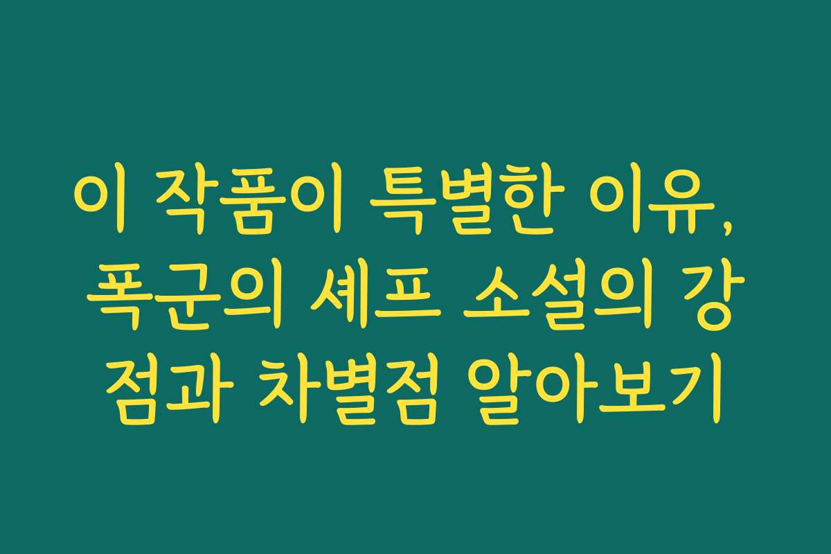 이 작품이 특별한 이유, 폭군의 셰프 소설의 강점과 차별점 알아보기