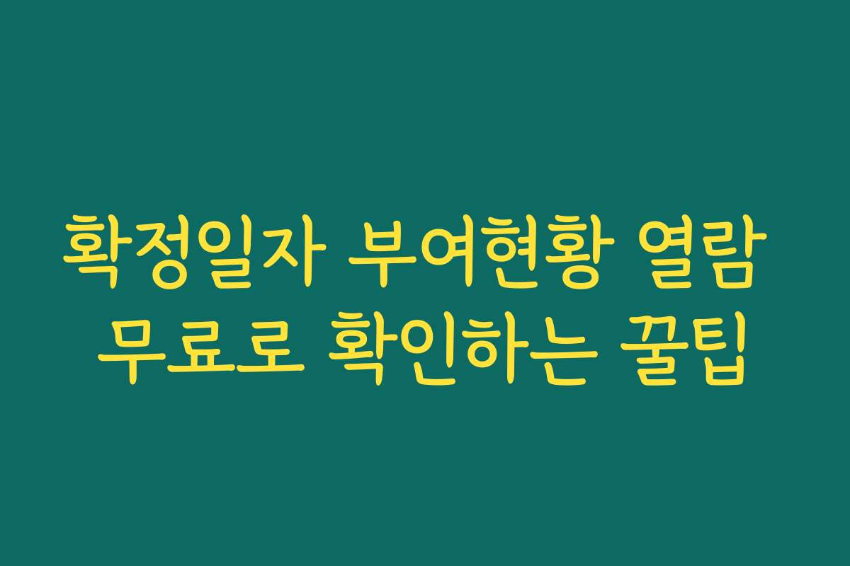 확정일자 부여현황 열람 무료로 확인하는 꿀팁