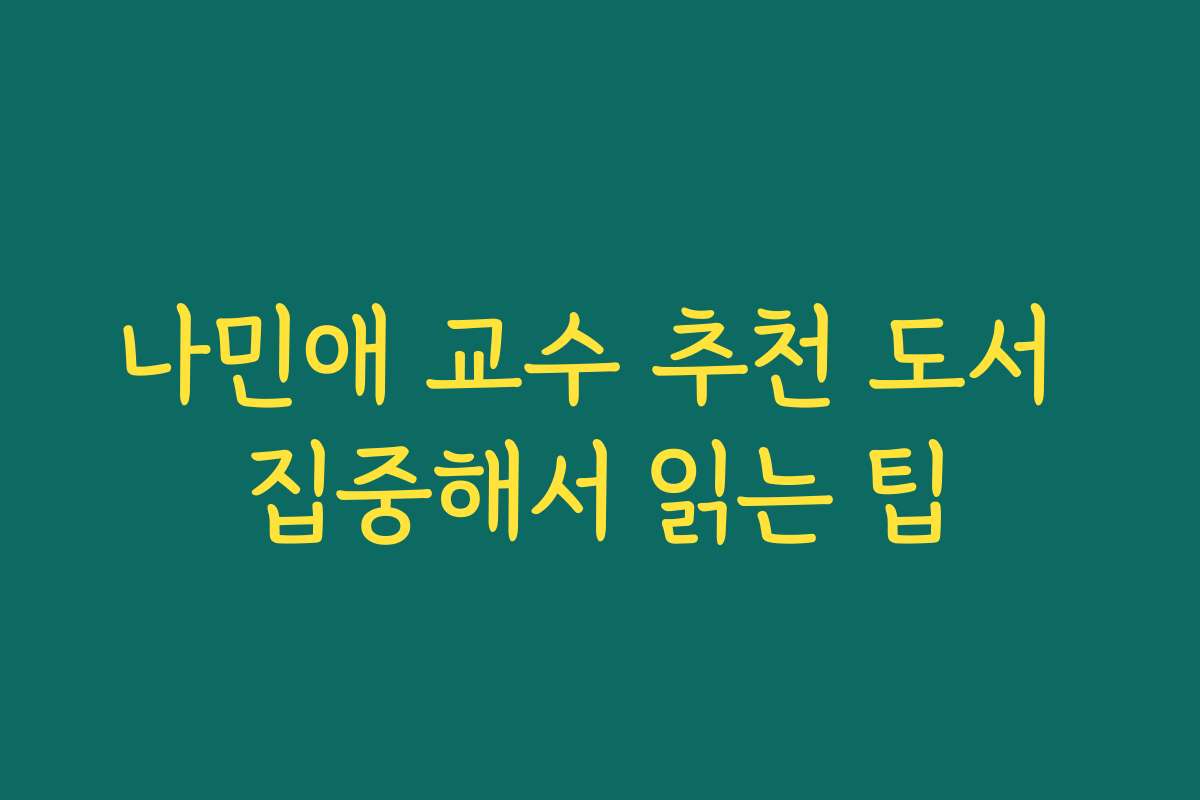 나민애 교수 추천 도서 집중해서 읽는 팁