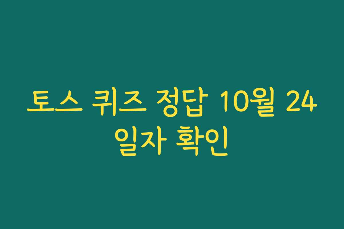 토스 퀴즈 정답 10월 24일자 확인 토스 퀴즈 정답 10월 24일자 확인