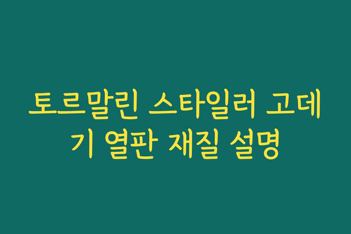 토르말린 스타일러 고데기 열판 재질 설명