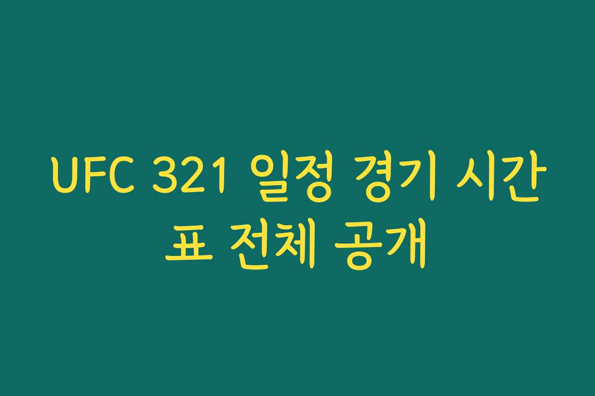 UFC 321 일정 경기 시간표 전체 공개