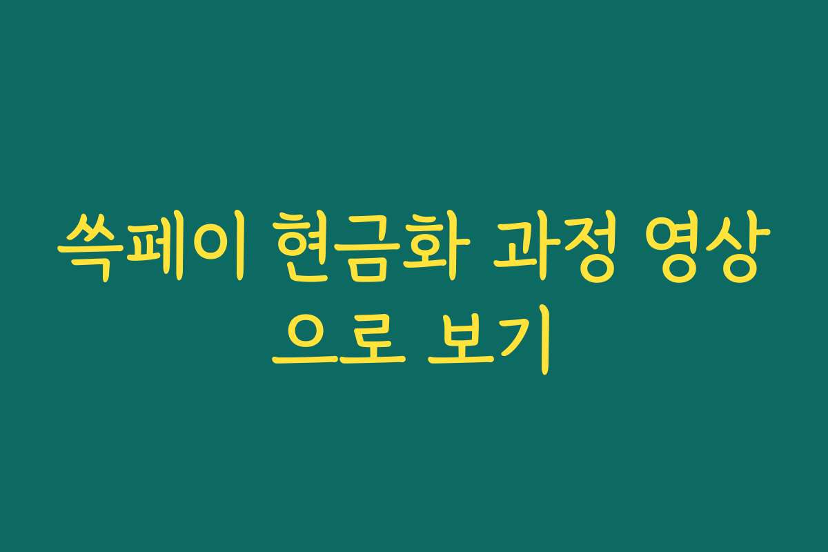쓱페이 현금화 과정 영상으로 보기
