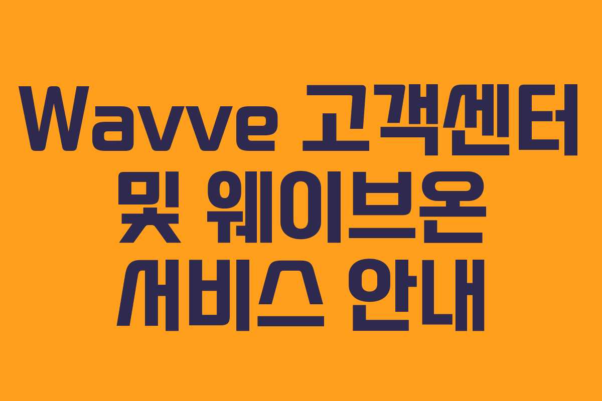 Wavve 고객센터 및 웨이브온 서비스 안내
