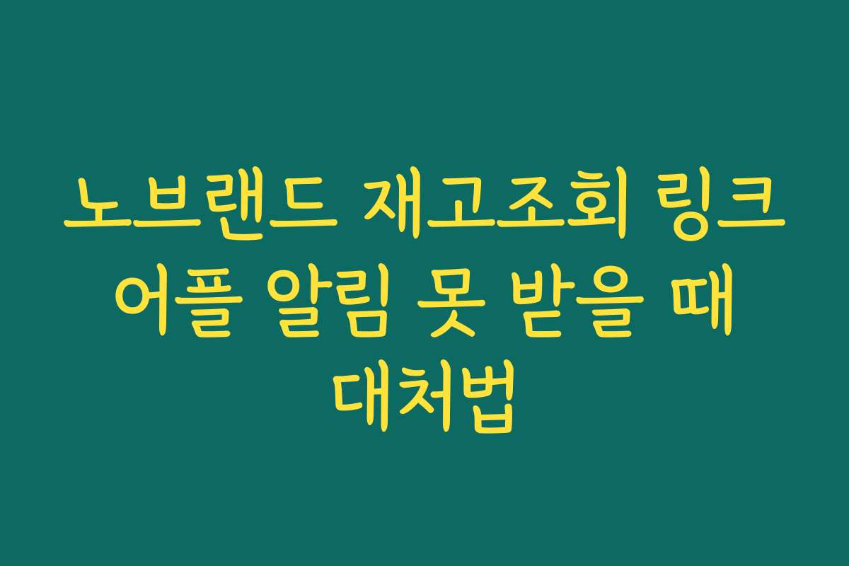 노브랜드 재고조회 링크 어플 알림 못 받을 때 대처법