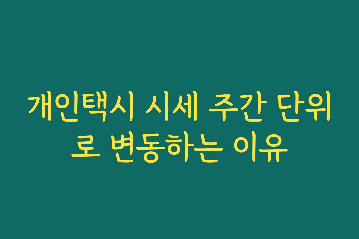 개인택시 시세 주간 단위로 변동하는 이유