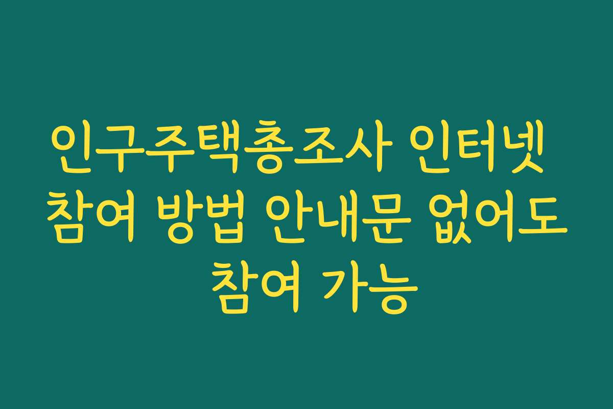 인구주택총조사 인터넷 참여 방법 안내문 없어도 참여 가능