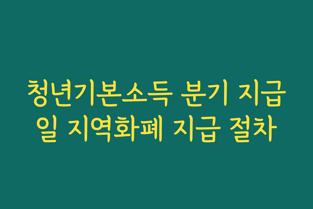 청년기본소득 분기 지급일 지역화폐 지급 절차 청년기본소득 분기 지급일 지역화폐 지급 절차