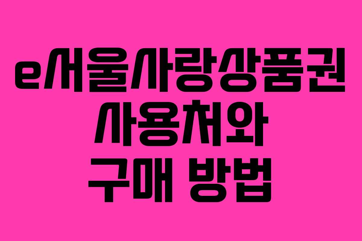 e서울사랑상품권 사용처와 구매 방법