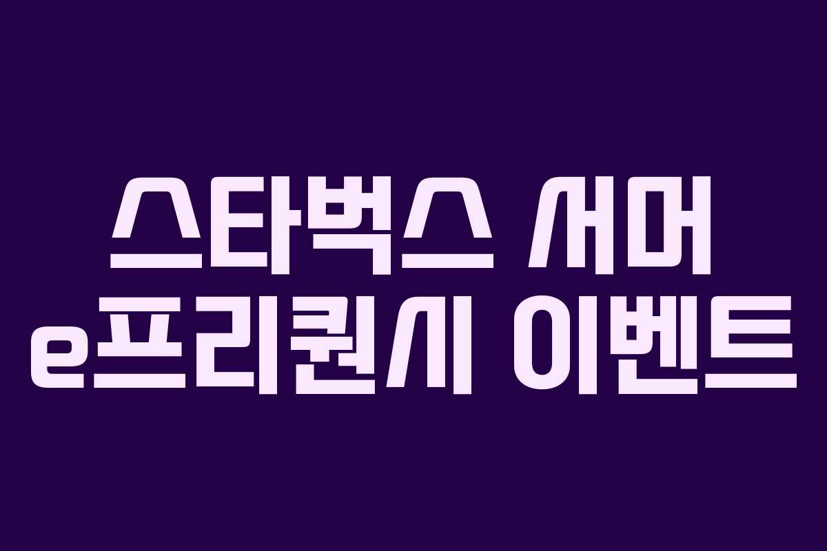 스타벅스 서머 e프리퀀시 이벤트