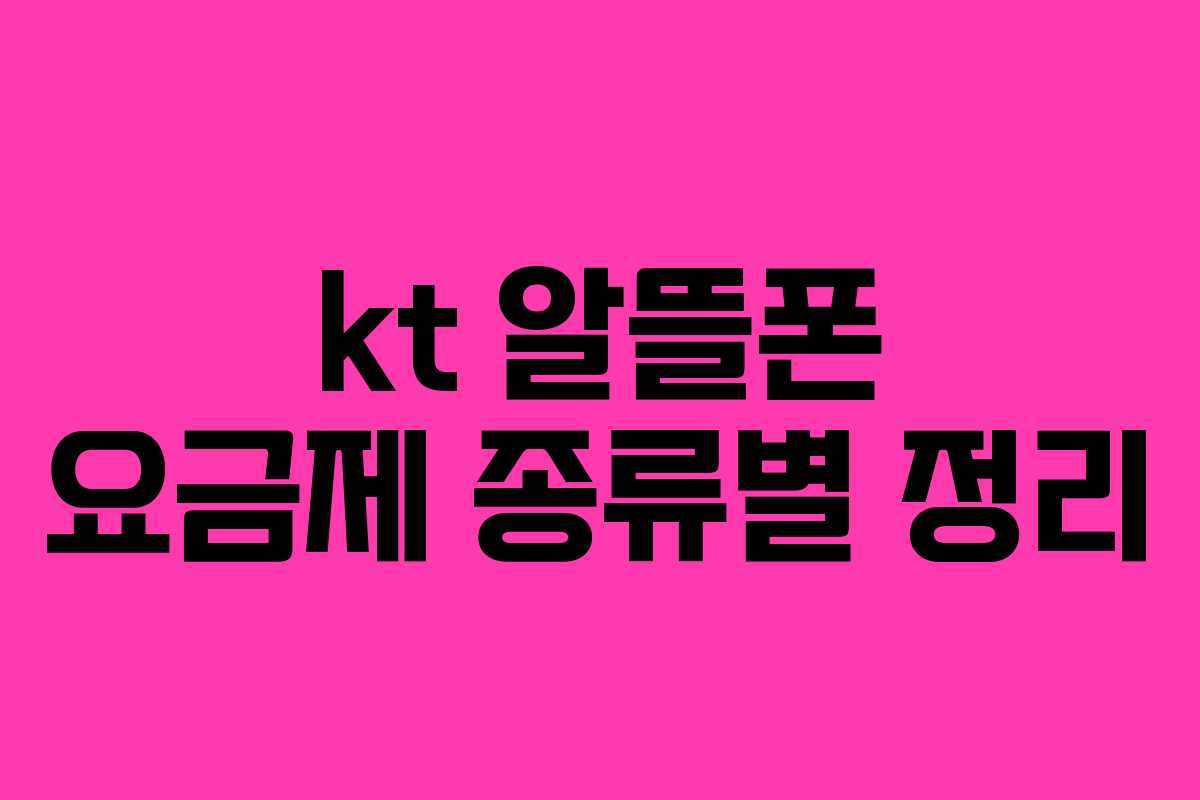 kt 알뜰폰 요금제 종류별 정리