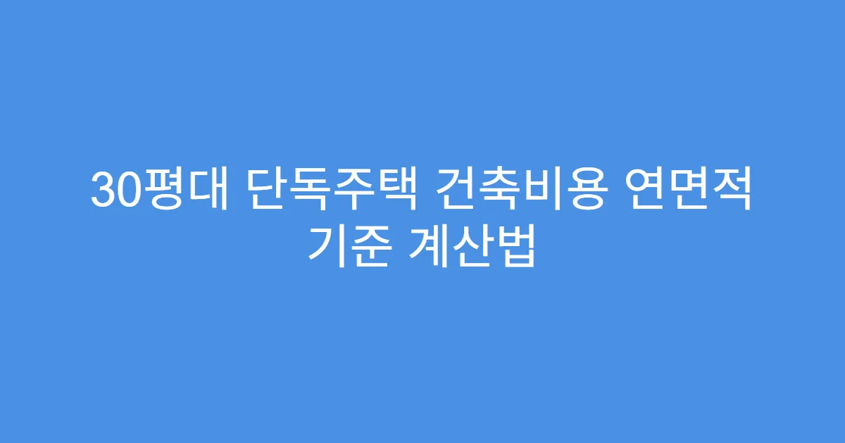 30평대 단독주택 건축비용 연면적 기준 계산법