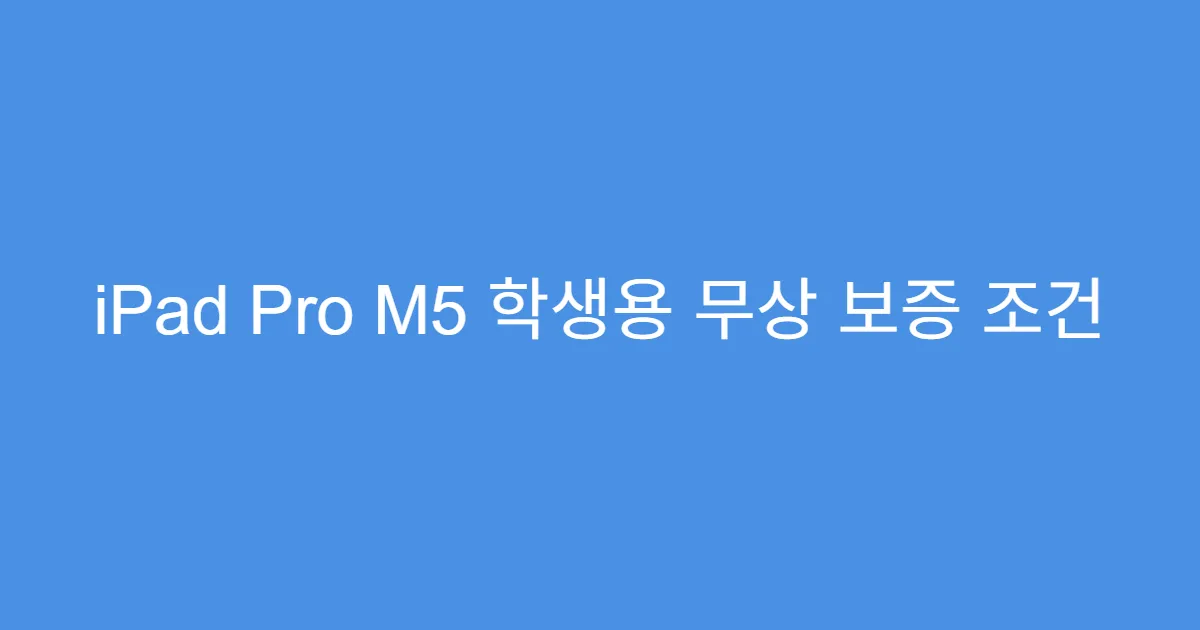 iPad Pro M5 학생용 무상 보증 조건