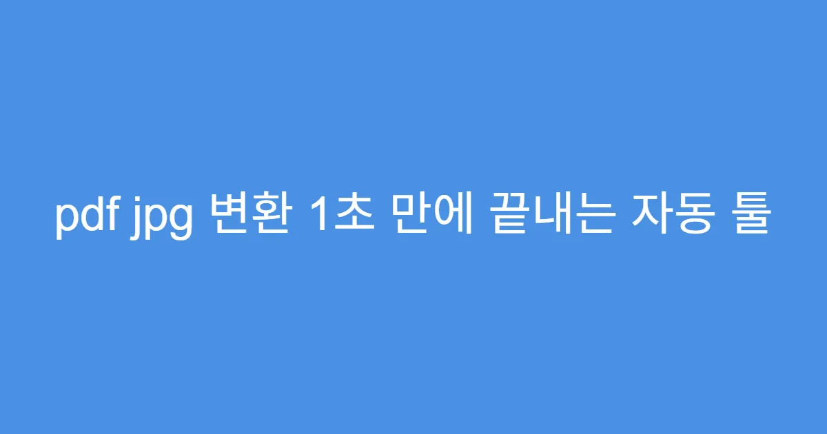 pdf jpg 변환 1초 만에 끝내는 자동 툴