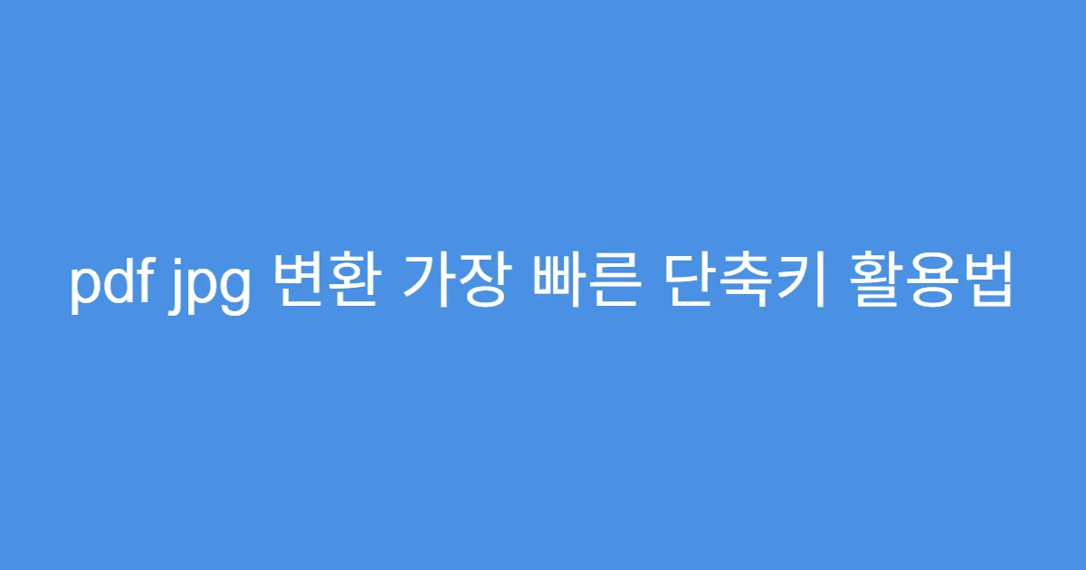pdf jpg 변환 가장 빠른 단축키 활용법