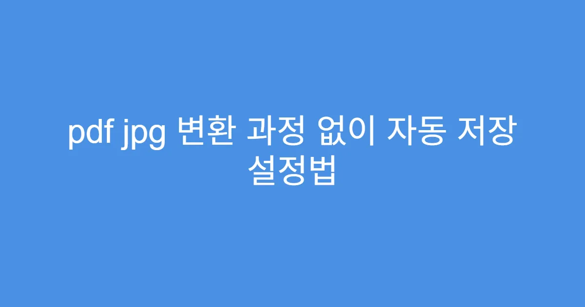 pdf jpg 변환 과정 없이 자동 저장 설정법