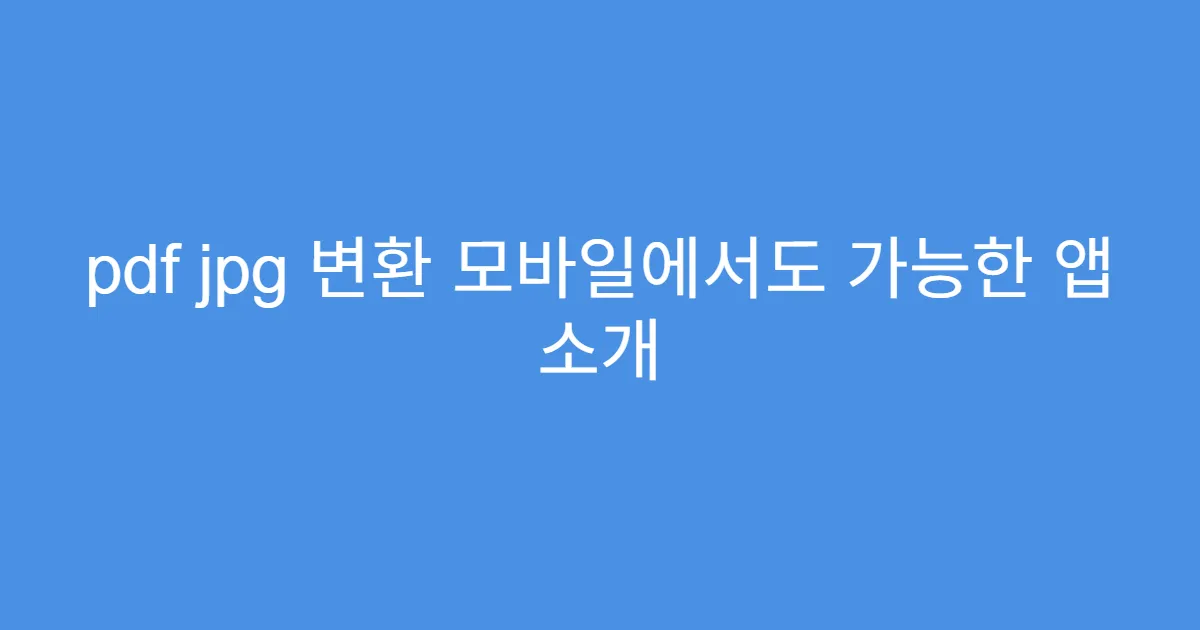pdf jpg 변환 모바일에서도 가능한 앱 소개