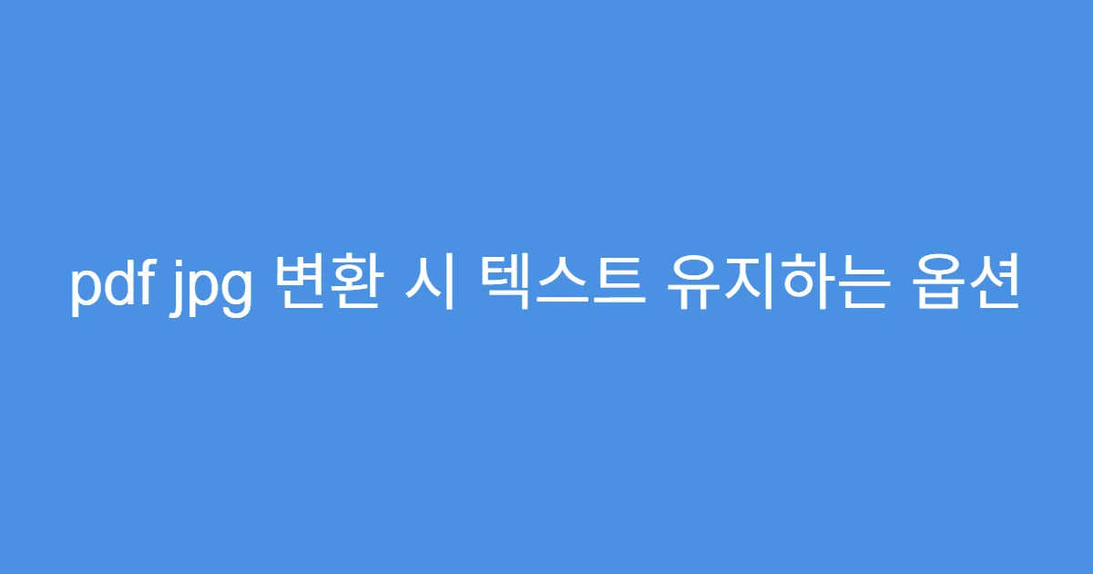 pdf jpg 변환 시 텍스트 유지하는 옵션