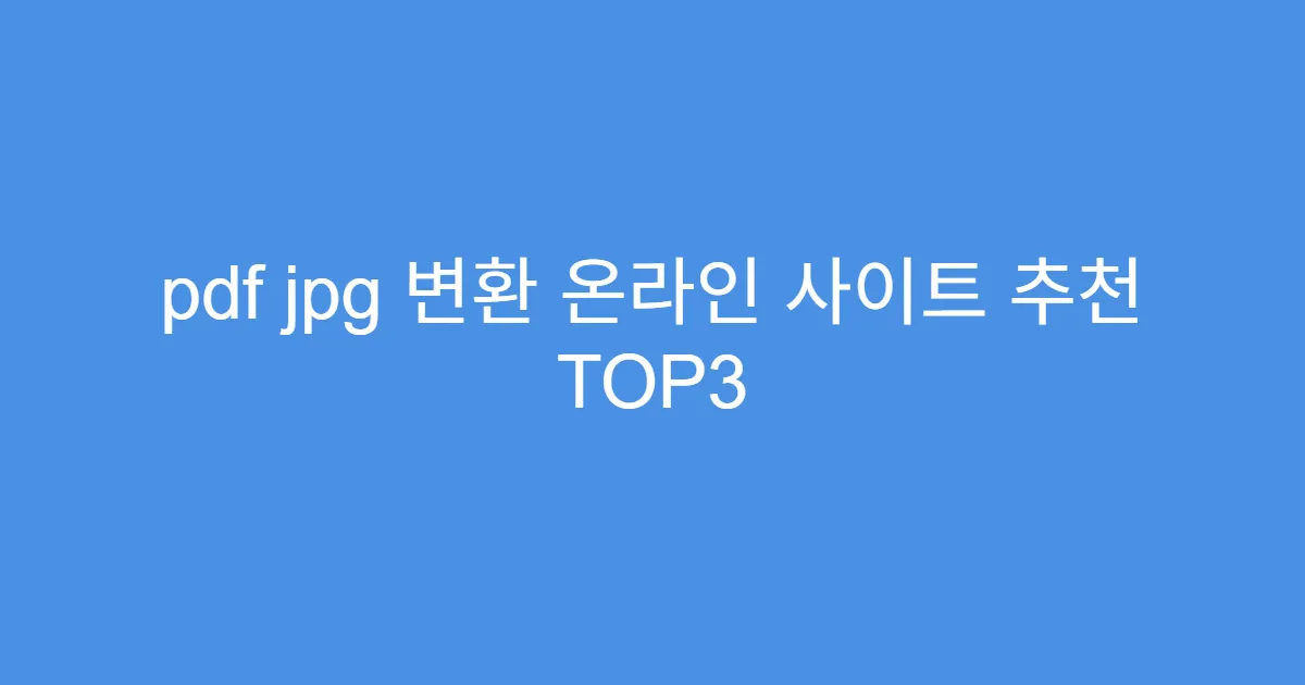 pdf jpg 변환 온라인 사이트 추천 TOP3