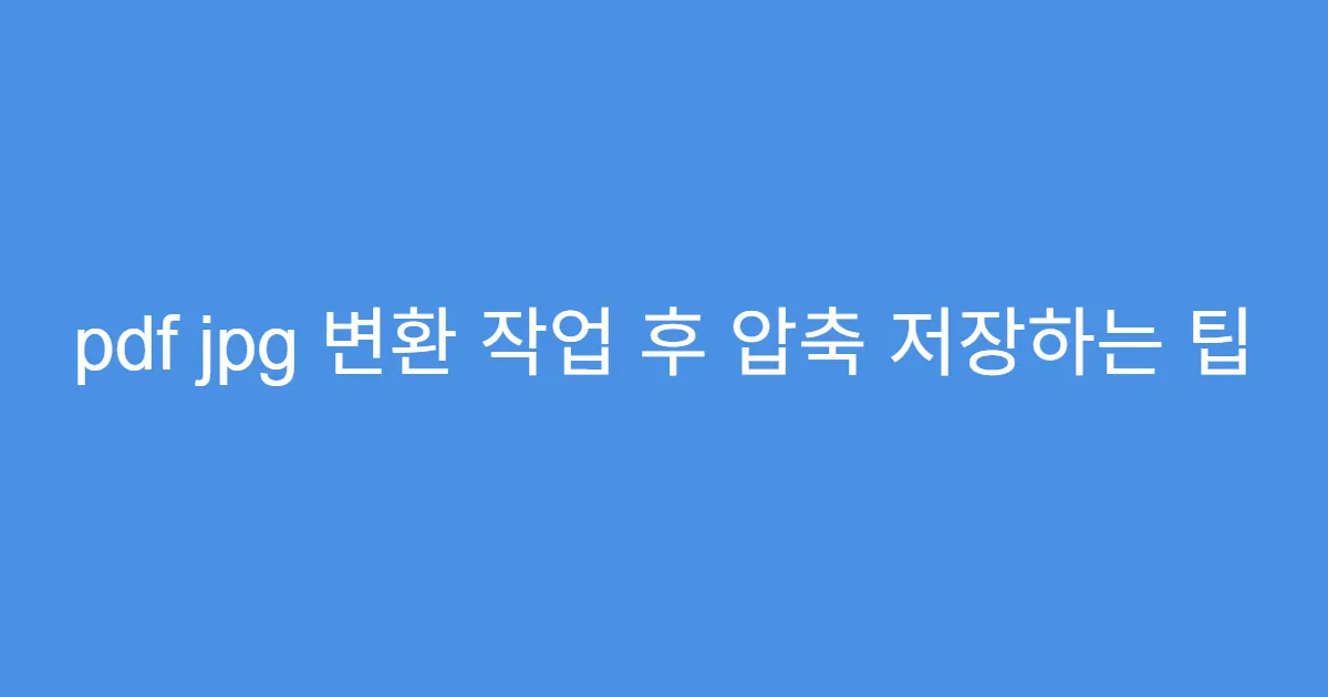 pdf jpg 변환 작업 후 압축 저장하는 팁