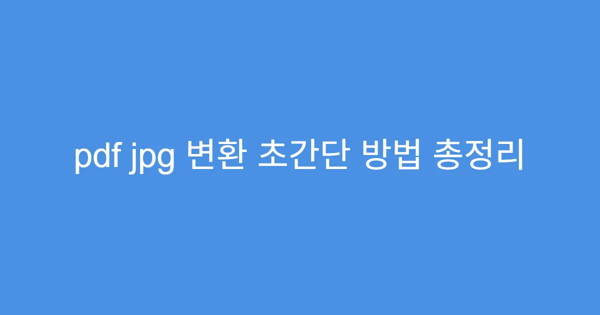 pdf jpg 변환 초간단 방법 총정리