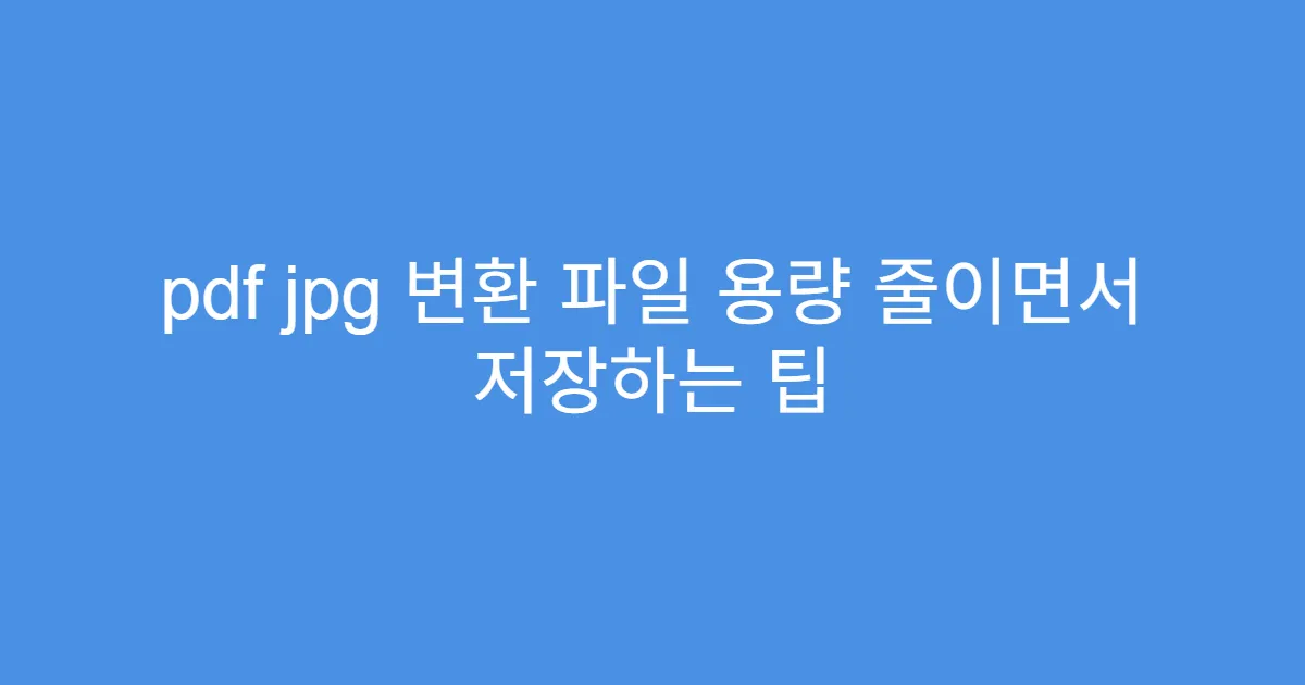 pdf jpg 변환 파일 용량 줄이면서 저장하는 팁