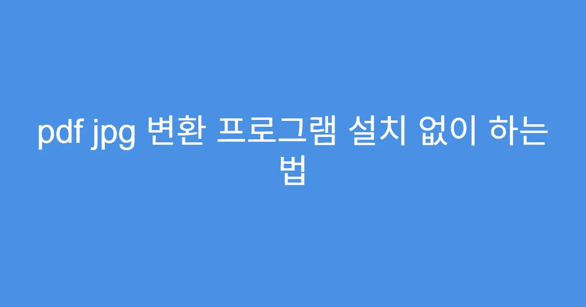 pdf jpg 변환 프로그램 설치 없이 하는 법