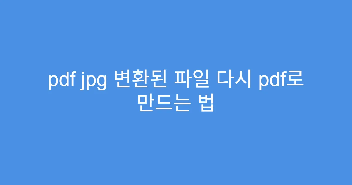 pdf jpg 변환된 파일 다시 pdf로 만드는 법