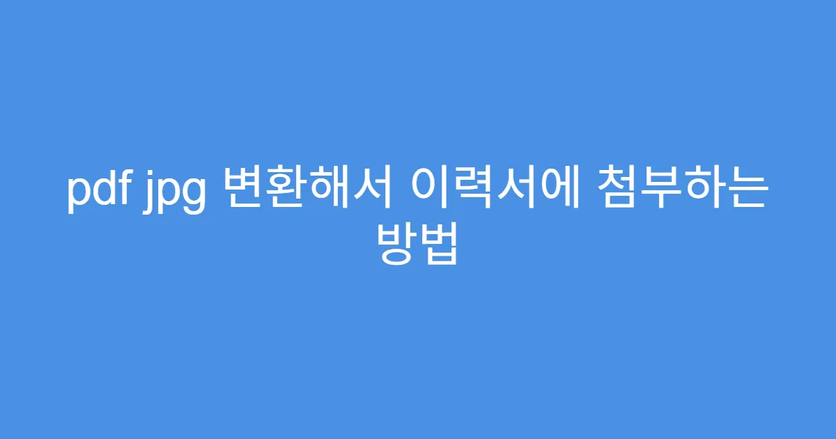 pdf jpg 변환해서 이력서에 첨부하는 방법