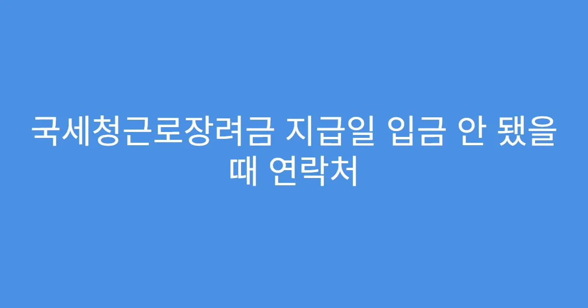 국세청근로장려금 지급일 입금 안 됐을 때 연락처