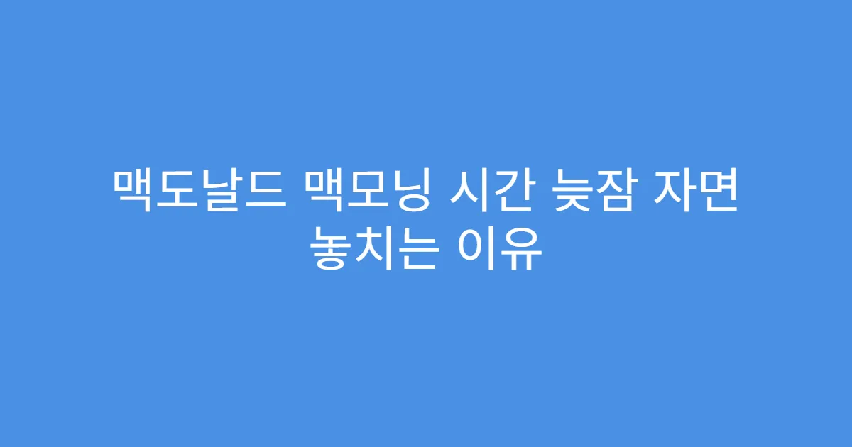 맥도날드 맥모닝 시간 늦잠 자면 놓치는 이유