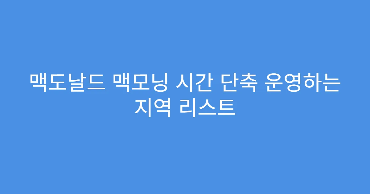 맥도날드 맥모닝 시간 단축 운영하는 지역 리스트