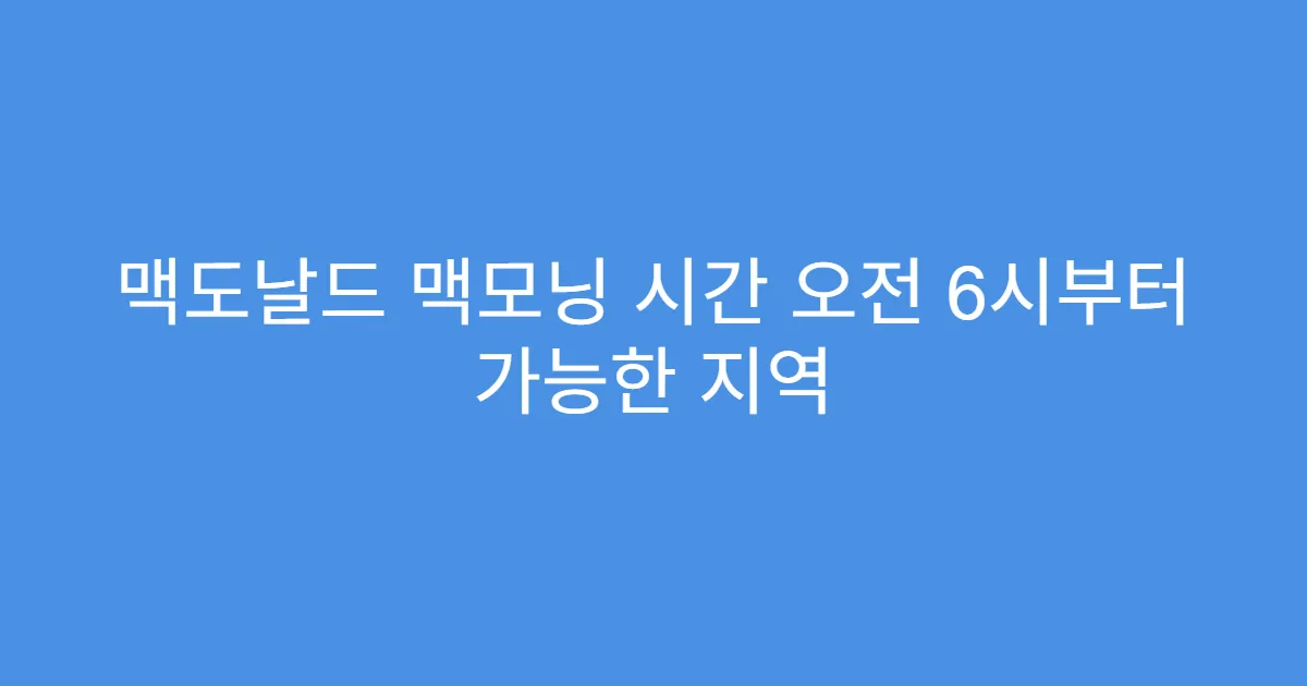 맥도날드 맥모닝 시간 오전 6시부터 가능한 지역
